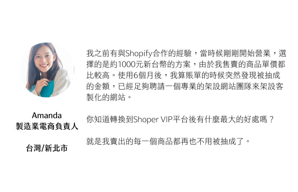 Shoper VIP電商網站客戶見證