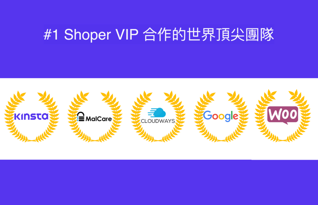 Shoper VIP合作團隊